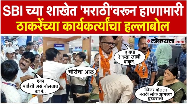 Marathi Vs Hindi Dispute In State Bank Of India Branch In Dhule