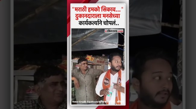 All languages ​​are spoken in Maharashtra MNS workers get angry after hearing the shopkeeper speak