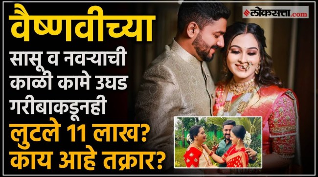 vaishnavi hagavane suicide case fraud case registered against vaishnavis husband mother in law