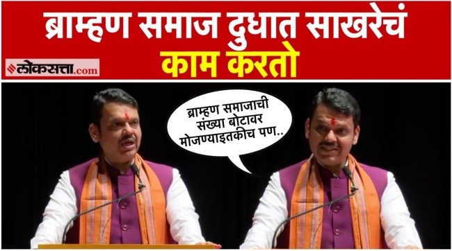 Chief Minister Devendra Fadnavis made an important statement about the Brahmin community saying that numbers matter in politics