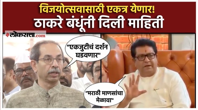 Victory Day on July 5th slogan of unity from MNS and Thackeray group