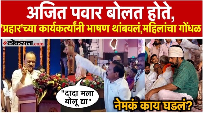 prahar sanghatana activists stopped Deputy Chief Minister Ajit Pawars speech