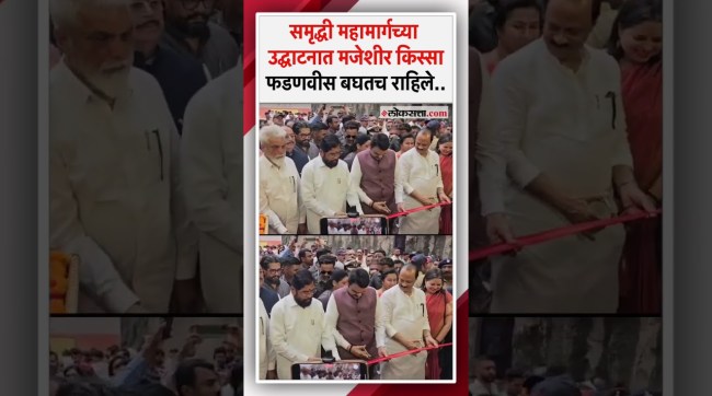 An incident happened with Devendra Fadnavis at the inauguration ceremony of Samruddhi Highway
