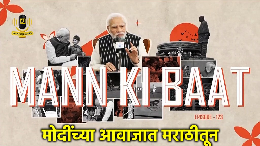 पंतप्रधान नरेंद्र मोदींचा मन की बात कार्यक्रम आता त्यांच्याच आवाजात मराठीत (फोटो - @NaMoInMarathi)
