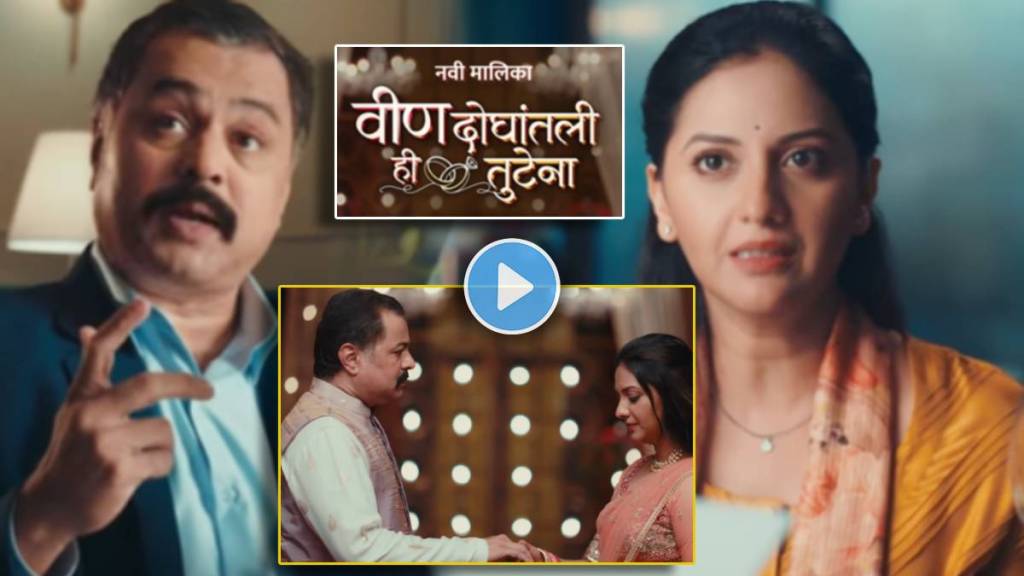 Zee Marathi New Serial Vin Doghantali Hi Tutena promo