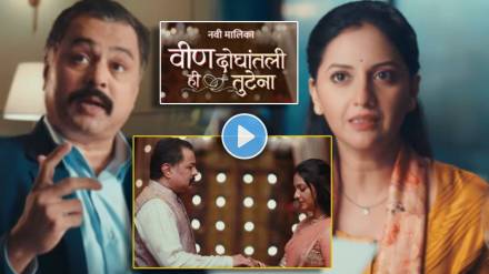 Zee Marathi New Serial Vin Doghantali Hi Tutena promo