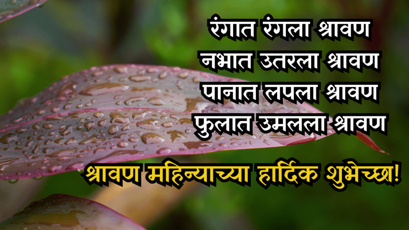 Shravan Month Wishes In Marathi