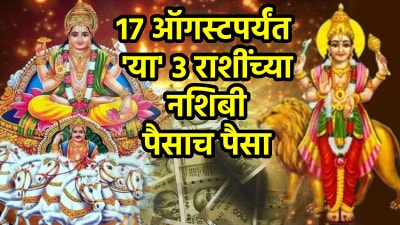 १७ ऑगस्टपर्यंत ‘या’ ३ राशीच्या लोकांचा पैसा वाढेल! बुधादित्य योग करेल धनाचा वर्षाव…