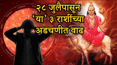 २८ जुलैनंतर ‘या’ ३ राशींच्या आयुष्यात संकट! अचानक वाढेल खर्च तर प्रियकरासोबत होईल भांडण…