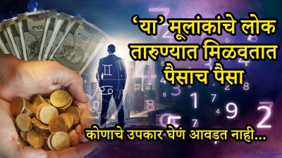 या तारखेला जन्मलेले लोक तारुण्यात होतात श्रीमंत! संपत्ती वाढते, मेहनतीने मिळवतात यश