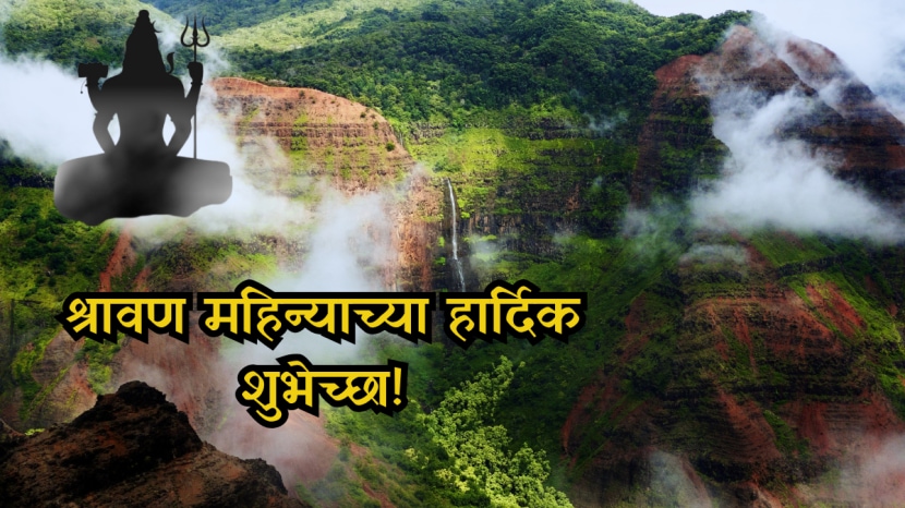 Shravan Month Wishes In Marathi