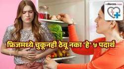 फ्रिजमध्ये चुकूनही ठेवू नका ‘हे’ ५ पदार्थ, चव तर बिघडेल, पण आरोग्यावरही होतील गंभीर परिणाम; तज्ज्ञांनी दिली यादी….