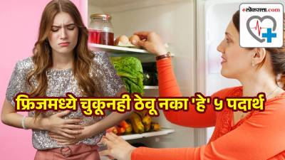 फ्रिजमध्ये चुकूनही ठेवू नका ‘हे’ ५ पदार्थ, आरोग्यावरही होतील गंभीर परिणाम