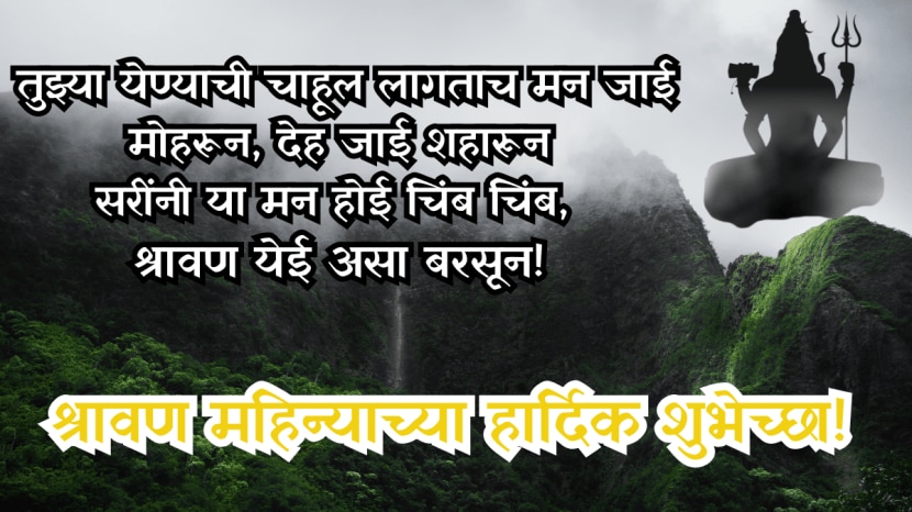 Shravan Month Wishes In Marathi