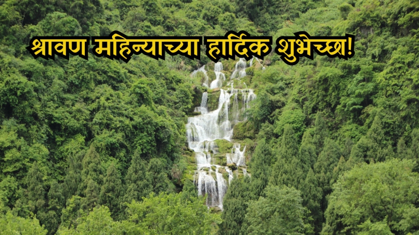 Shravan Month Wishes In Marathi