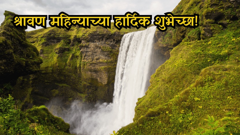 Shravan Month Wishes In Marathi