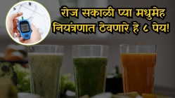 सकाळी उठताच ही ८ पेये प्यायल्यास रक्तातील शर्करा राहील नियंत्रणात, मधुमेहींसाठी नैसर्गिक उपाय!