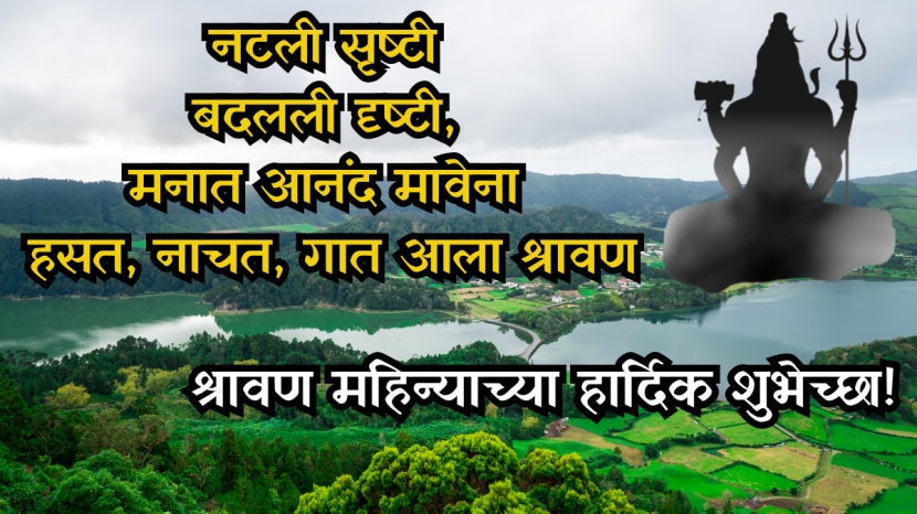 Shravan Month Wishes In Marathi