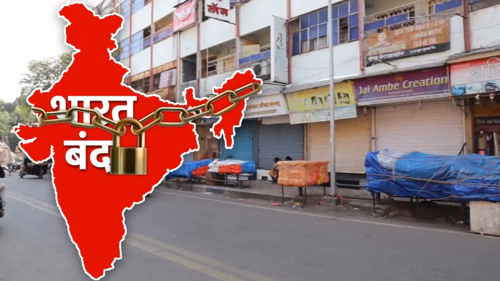 Bharat Bandh : ९ जुलै रोजी ‘भारत बंद’ची हाक; जाणून घ्या ‘बंद’मागचं नेमकं कारण?
