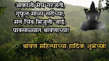 Shravan Month Wishes In Marathi
