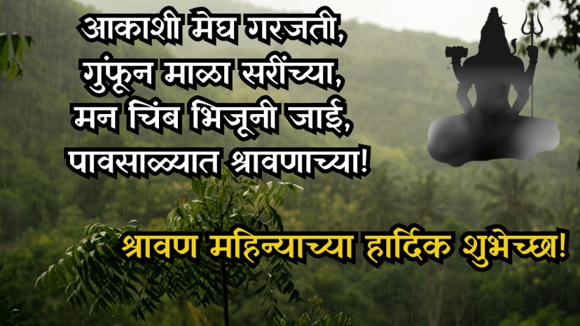 Shravan Month Wishes In Marathi