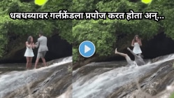 “अशी वेळ कोणावरही येऊ नये”, धबधब्यावर गर्लफ्रेंडला प्रपोज करत होता तरुण, अचानक पाय घसरला अन् थेट….थरारक Video Viral
