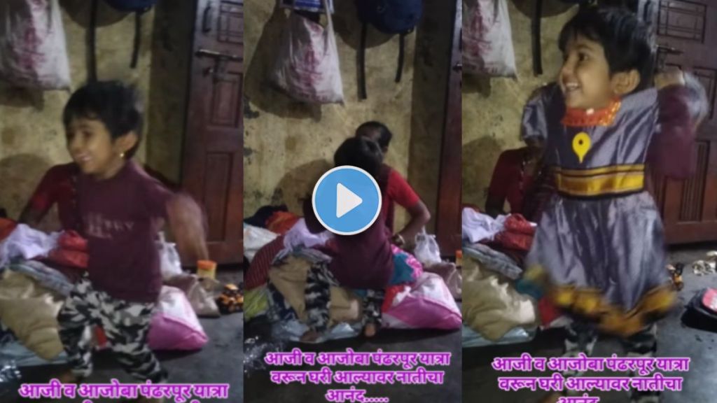 Little Girl Gets Emotional Gift as Grandparents Return from Pandharpur