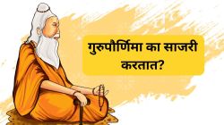 Guru Purnima 2025 : गुरूपौर्णिमा का साजरी केली जाते? जाणून घ्या, या दिवसाचे महत्त्व