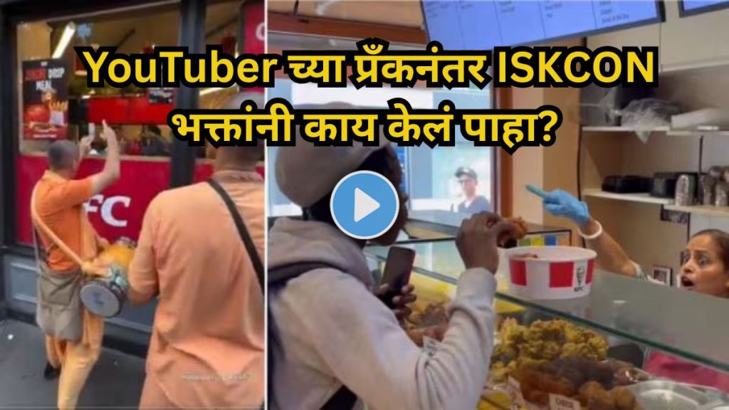 After YouTuber’s Prank ISKCON Devotees Chant Hare Krishna Outside KFC Video