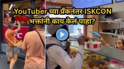 YouTuber च्या प्रँकनंतर ISKCON भक्तांचा संताप, KFC बाहेर उभे राहून गायलं ‘हरे कृष्णा, हरे राम’, Video Viral
