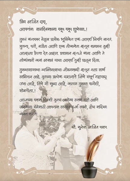 Ajit Pawar Birthday Wife Sunetra Pawar Post Viral