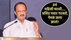 Ajit Pawar on Marathi Language Row: “इथे मराठीच…”, मराठी बोलण्यास नकार देणाऱ्यांबद्दल अजित पवार यांनी मांडली स्पष्ट भूमिका