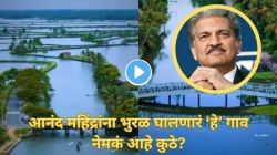 “या गावात जायचंच!”, पाण्यातून जाणारे रस्ते, हिरवळ आणि निसर्गसौंदर्य, आनंद महिंद्रांना भुरळ घालणारं ‘हे’ गाव तुम्ही पाहिलंय का? Video पाहाच!