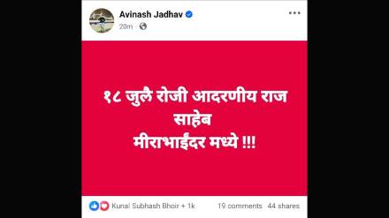 Avinash Jadhav has informed through his social media that Raj Thackeray will be coming to Mira-Bhayander