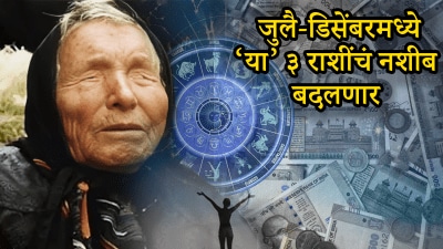 जुलैपासून ‘या’ ३ राशींचा सुवर्णकाळ सुरू, धनलाभाची संधी; बाबा वेंगांची भविष्यवाणी
