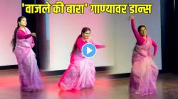 ‘वाजले की बारा’ गाण्यावर कॉलेजच्या प्रोफेसरचा भन्नाट डान्स; VIDEO पाहून नेटकरी म्हणाले; ‘मॅडम तुम्ही…’