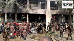 Plane Crash : बांगलादेशातील विमान अपघातासाठी चिनी बनावटीचं लढाऊ विमान जबाबदार?