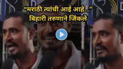 “मराठी त्यांची आई आहे, आईला त्रास दिला तर….” बिहारी तरुणाने जिंकले महाराष्ट्रीयांचे मन, Video तुफान व्हायरल