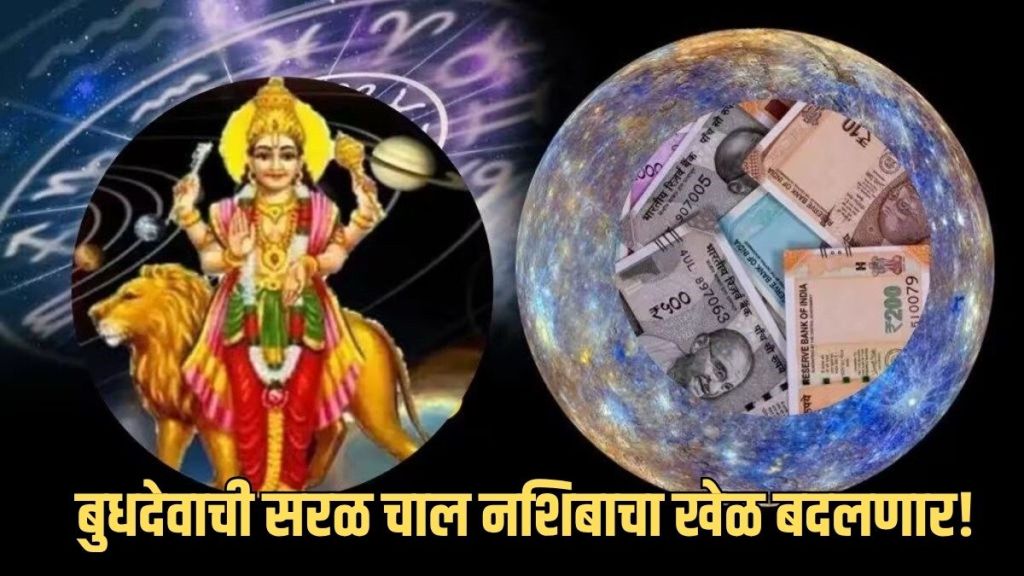 Horoscope Today in Marathi 17 July 2025: Budh Margi