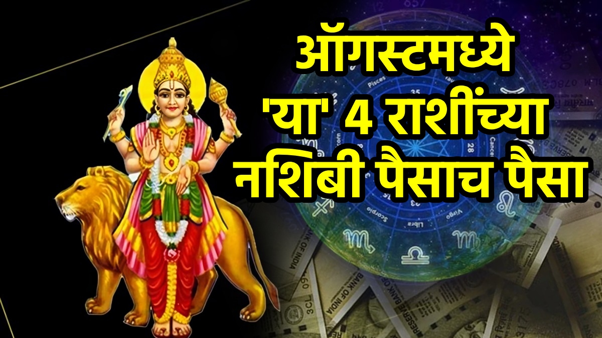 ऑगस्टमध्ये बुड मार्गी मेष मिथुन कर्करोग कुंभ, करिअरमध्ये श्रीमंत श्रीमंत होतात संपूर्ण कुंडली ज्योतिष