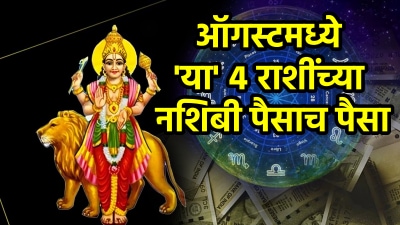 ऑगस्ट महिन्यात या ४ राशींच्या संपत्तीत वाढ! बुधाची मार्गी अवस्था श्रीमंत बनवेल तर कामात यश