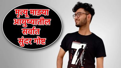 ‘पृथ्वीवर पुन्हा जन्म घेणार नाही’, सीए असलेला तरूण हताश, भावनिक पोस्ट लिहून संपवलं जीवन