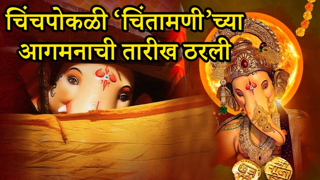 Chinchpokli cha chintamani aagman date 2025 chintamani aagman sohala 2025 Ganesh Chaturthi 2025 date Chintamani Ganpati Mandal announced aagman date on social media