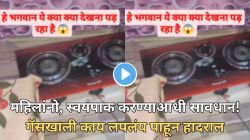 बापरे! महिलांनो, स्वयंपाक करण्याआधी गॅसच्या खाली डोकावून नक्की पाहा, ‘हा’ Video पाहिल्यावर डोळ्यांवर विश्वास बसणार नाही!