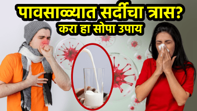 पावसाळ्यात होतोय सर्दीचा त्रास, श्वास घ्यायलाही जमत नाहीय? दूधात मिसळा फक्त ‘ही’ गोष्ट