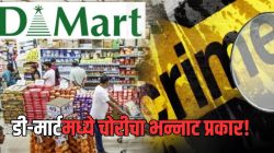 बापरे! डी-मार्टमध्ये गेला किराणा घ्यायला अन् ‘अंडरवेअर’मध्ये लपविली ‘ही’ छोटीशी पुडी; पण पुढे जे घडलं, ते वाचून थक्क व्हाल एवढं नक्की