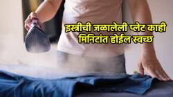 कपडा जळाल्याने इस्त्री खराब झाली, वापरताना कपड्यांना चिकटतेय? मग वापरा फक्त ‘या’ ट्रिक, काही मिनिटांत होईल साफ