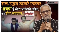 राज व उद्धव ठाकरे एकत्र येताना ‘हे’ बदल ठरतात लक्षवेधी! ‘दृष्टिकोन’मधून समजून घ्या गिरीश कुबेर यांचं विश्लेषण