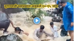 “प्रचंड वेगाने खळखळ वाहणारे पाणी, जीव वाचवण्यासाठी धरपडणारे लोक”; दुगारवाडी धबधब्यावरील थरारक Rescue Video Viral