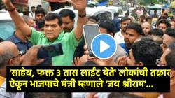Energy Minister Ak Sharma Video: ‘साहेब, फक्त ३ तास वीज येते’, ऊर्जा मंत्र्यांकडे मांडली व्यथा; ‘जय श्रीराम’ म्हणत भाजपाच्या मंत्र्यांनी काढला पळ